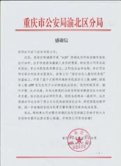 “深目”APP赋能重庆公安“云剑”行动，网络技术服务铸就平安防线