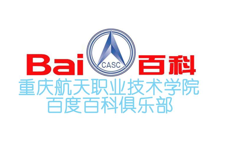 星空逐梦，网络织缘——重庆航天职业技术学院百科俱乐部与网络技术服务的双向奔赴